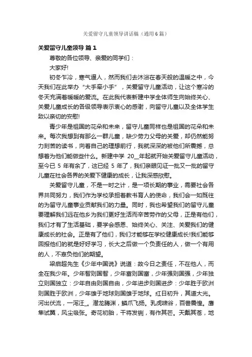 关爱留守儿童领导讲话稿（通用6篇）