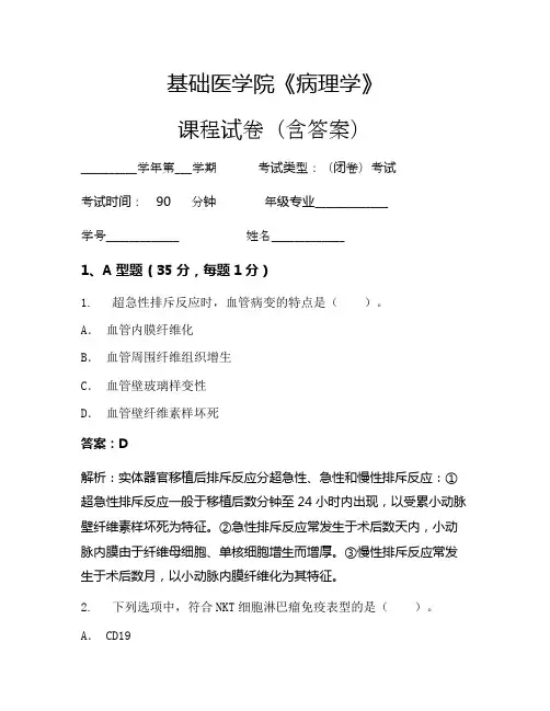 基础医学院《病理学》考试试卷(167)