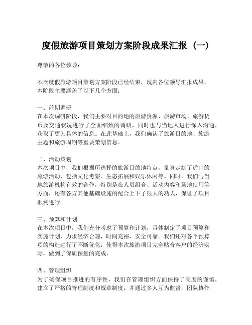 度假旅游项目策划方案阶段成果汇报 (一)