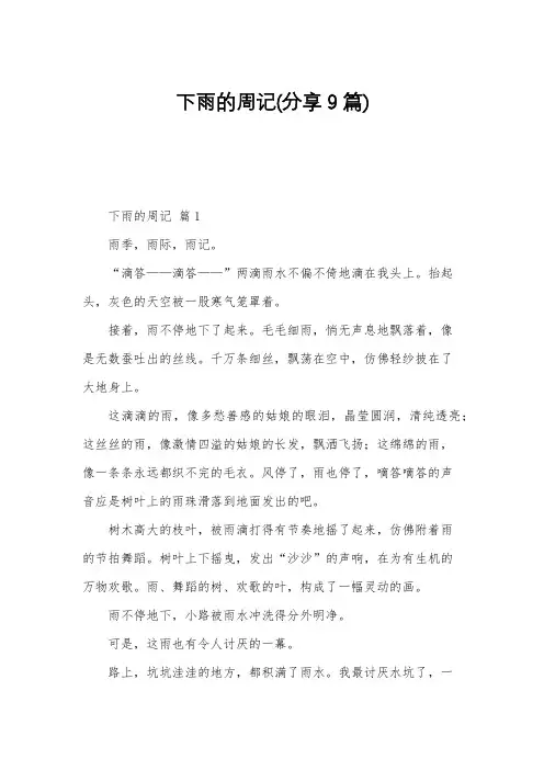 下雨的周记(分享9篇)