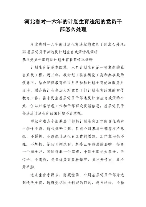 河北省对一六年的计划生育违纪的党员干部怎么处理