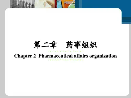 第二章 药事组织 PPT课件