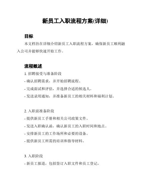 新员工入职流程方案(详细)