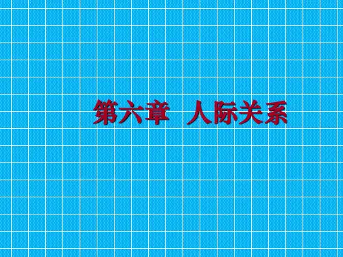 情商课程人际关系