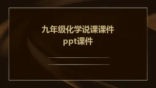 九年级化学说课课件ppt课件