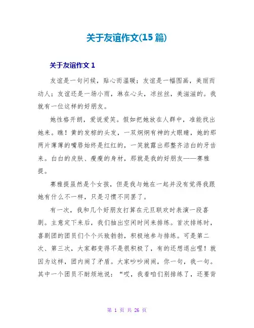 关于友谊作文(15篇)