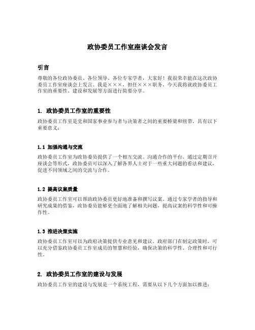 政协委员工作室座谈会发言简短