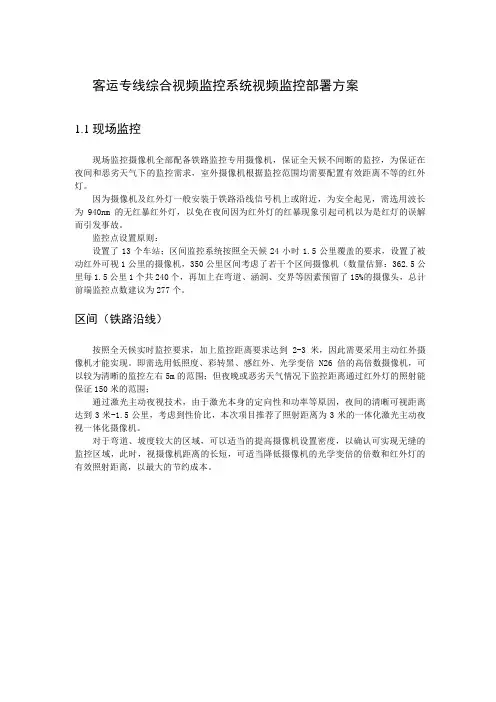 客运专线综合视频监控系统视频监控部署方案