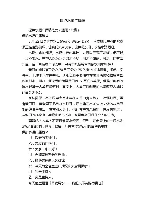 保护水源广播稿