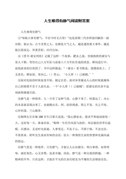 人生难得有静气阅读附答案