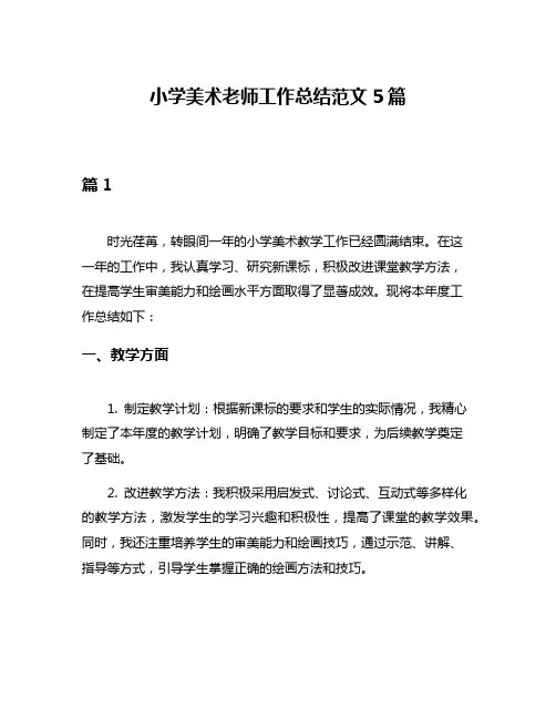 小学美术老师工作总结范文5篇