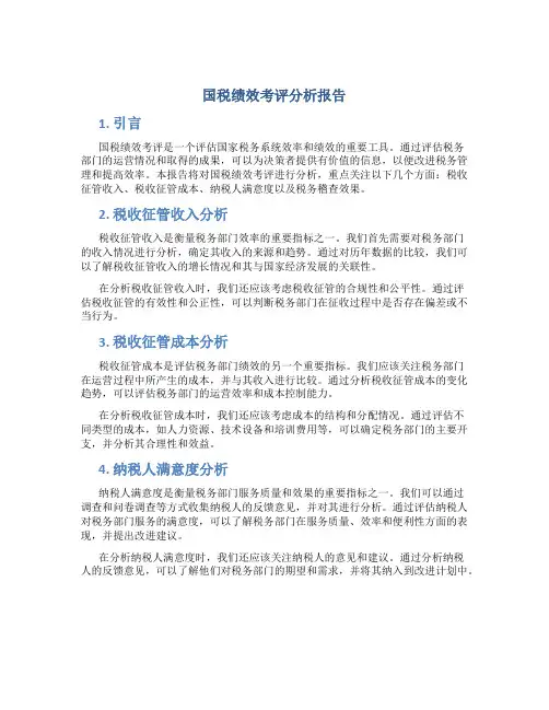 国税绩效考评分析报告