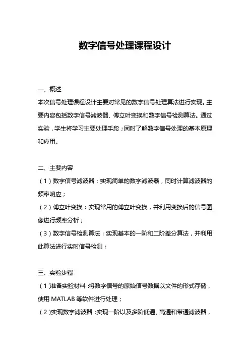 数字信号处理课程设计