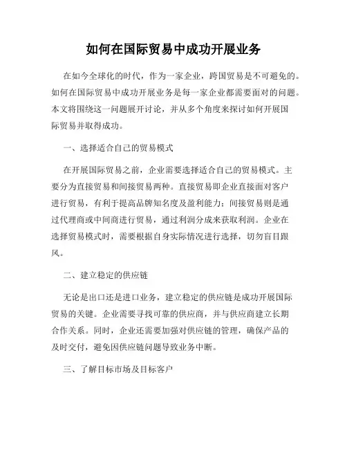 如何在国际贸易中成功开展业务