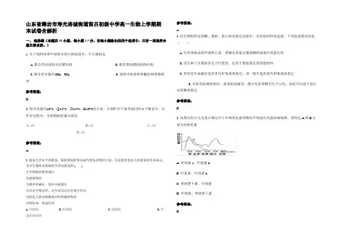 山东省潍坊市寿光洛城街道留吕初级中学高一生物上学期期末试卷含解析