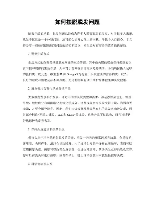 如何摆脱脱发问题