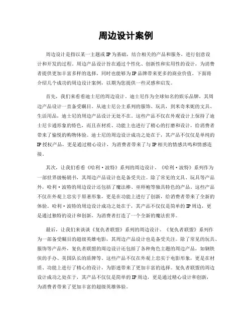 周边设计案例