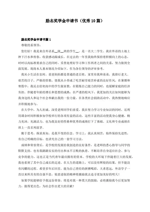 励志奖学金申请书(优秀10篇)