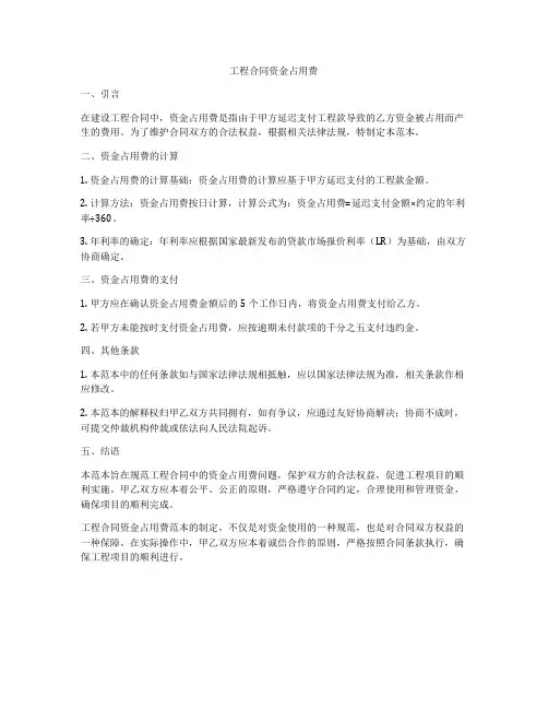 工程合同资金占用费
