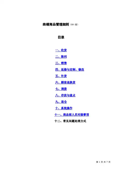 品牌终端商品管理细则