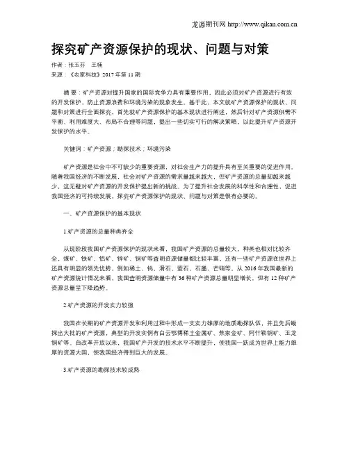 探究矿产资源保护的现状、问题与对策