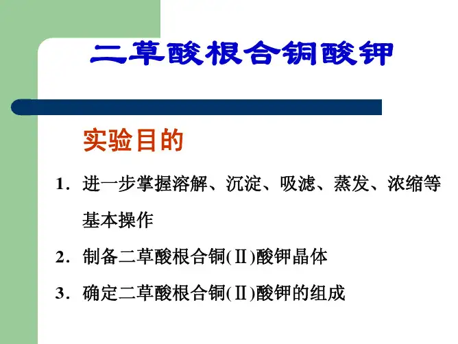二草酸根合铜酸钾