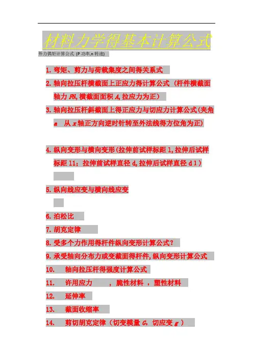 材料力学的基本计算公式-材料力学弯曲公式
