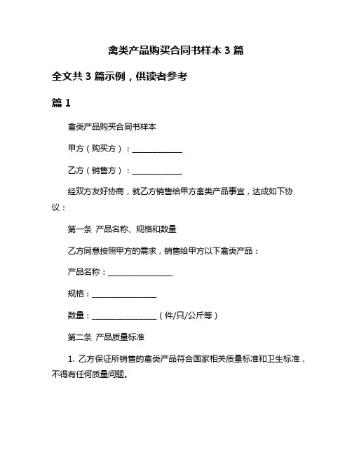 禽类产品购买合同书样本3篇
