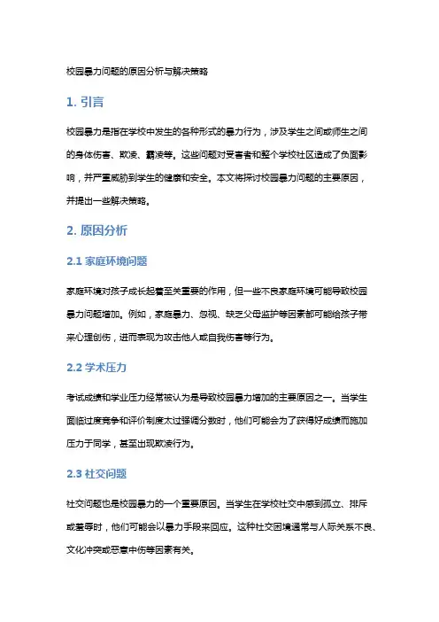 校园暴力问题的原因分析与解决策略