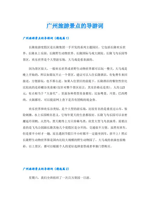 广州旅游景点的导游词