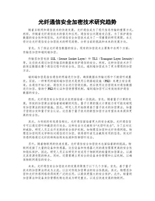 光纤通信安全加密技术研究趋势