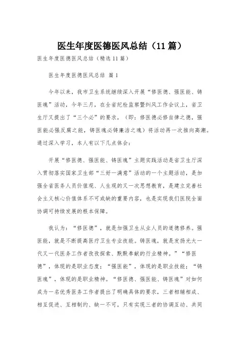医生年度医德医风总结(11篇)