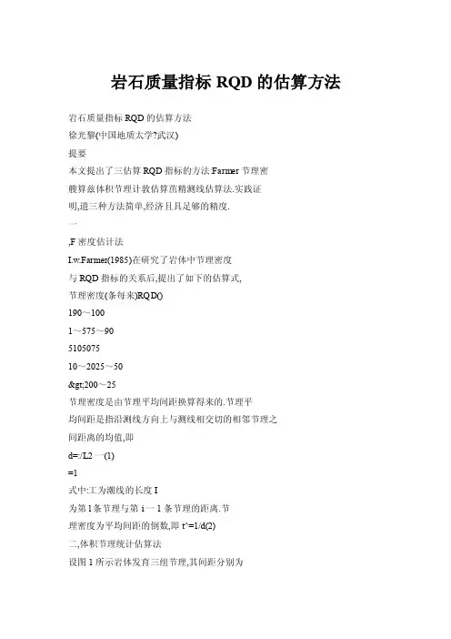 【doc】岩石质量指标RQD的估算方法