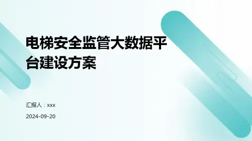 电梯安全监管大数据平台建设方案