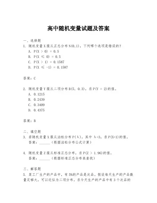 高中随机变量试题及答案