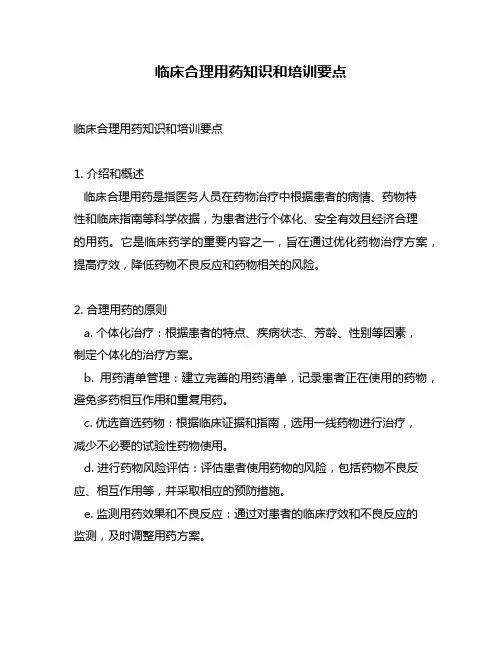 临床合理用药知识和培训要点
