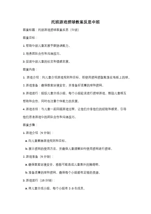 托班游戏捞球教案反思中班