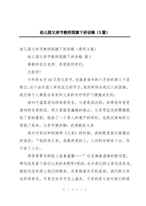 幼儿园父亲节教师国旗下讲话稿(3篇)