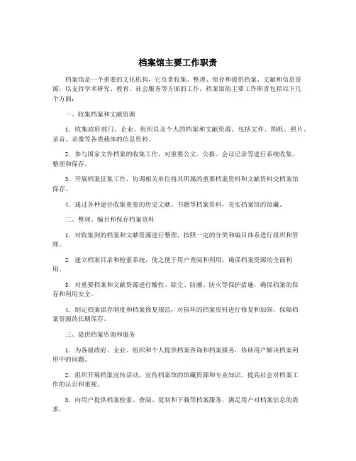 档案馆主要工作职责
