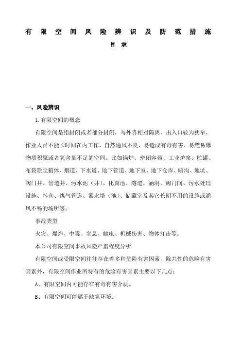 空间风险辨识及防范措施