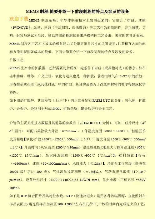 MEMS制程-简要介绍一下前段制程的特点及涉及的设备