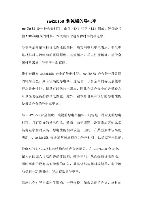 sn42bi58 和纯锡的导电率