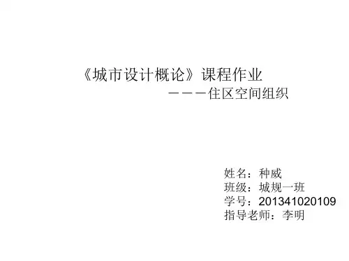 城市设计之城市居住区空间组织
