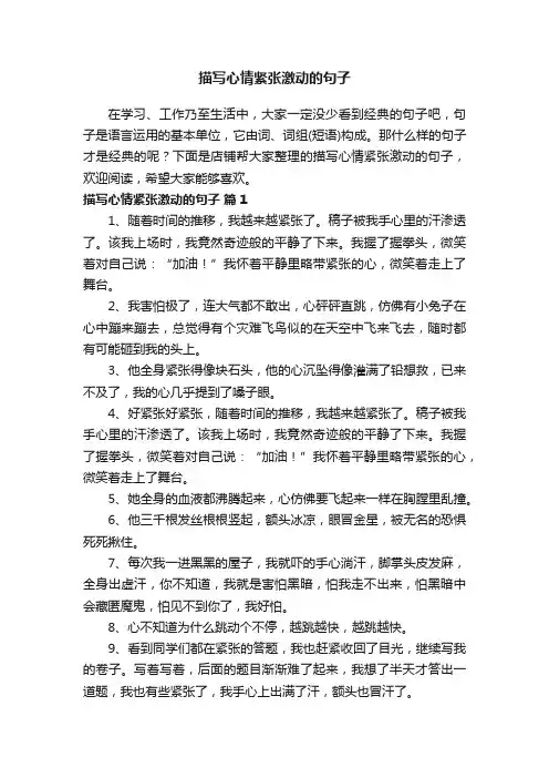 描写心情紧张激动的句子