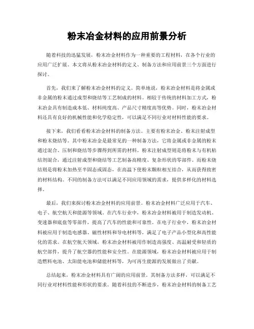 粉末冶金材料的应用前景分析