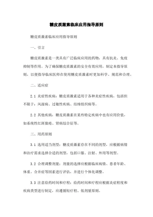 糖皮质激素临床应用指导原则