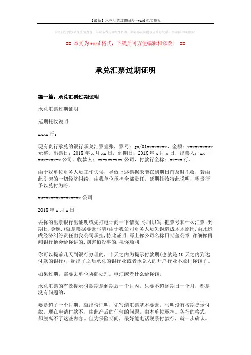 【最新】承兑汇票过期证明-word范文模板 (7页)