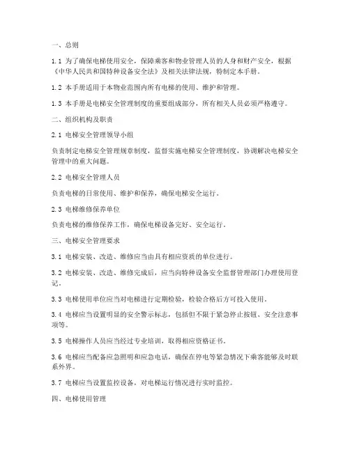 电梯安全管理制度手册