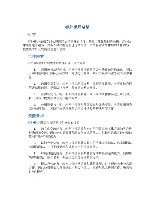 涉外律师总结