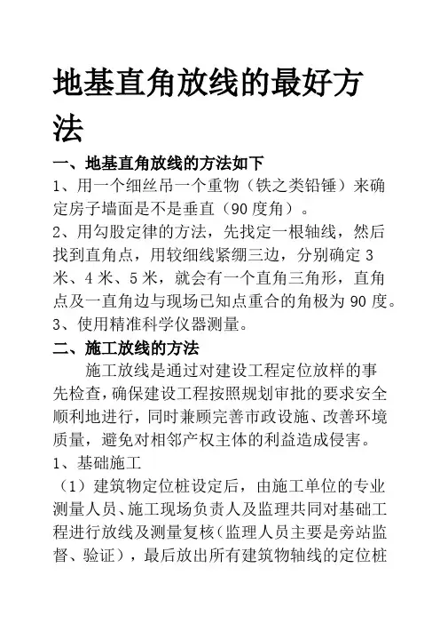 地基直角放线的最好方法